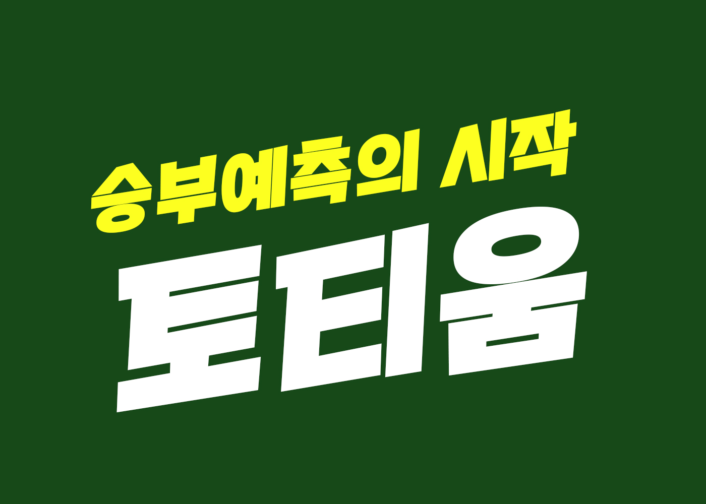 토티움 스포츠 축구중계 해축중계 안내