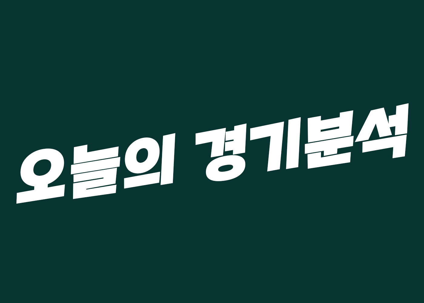 토티움 스포츠 축구중계 해축중계 안내