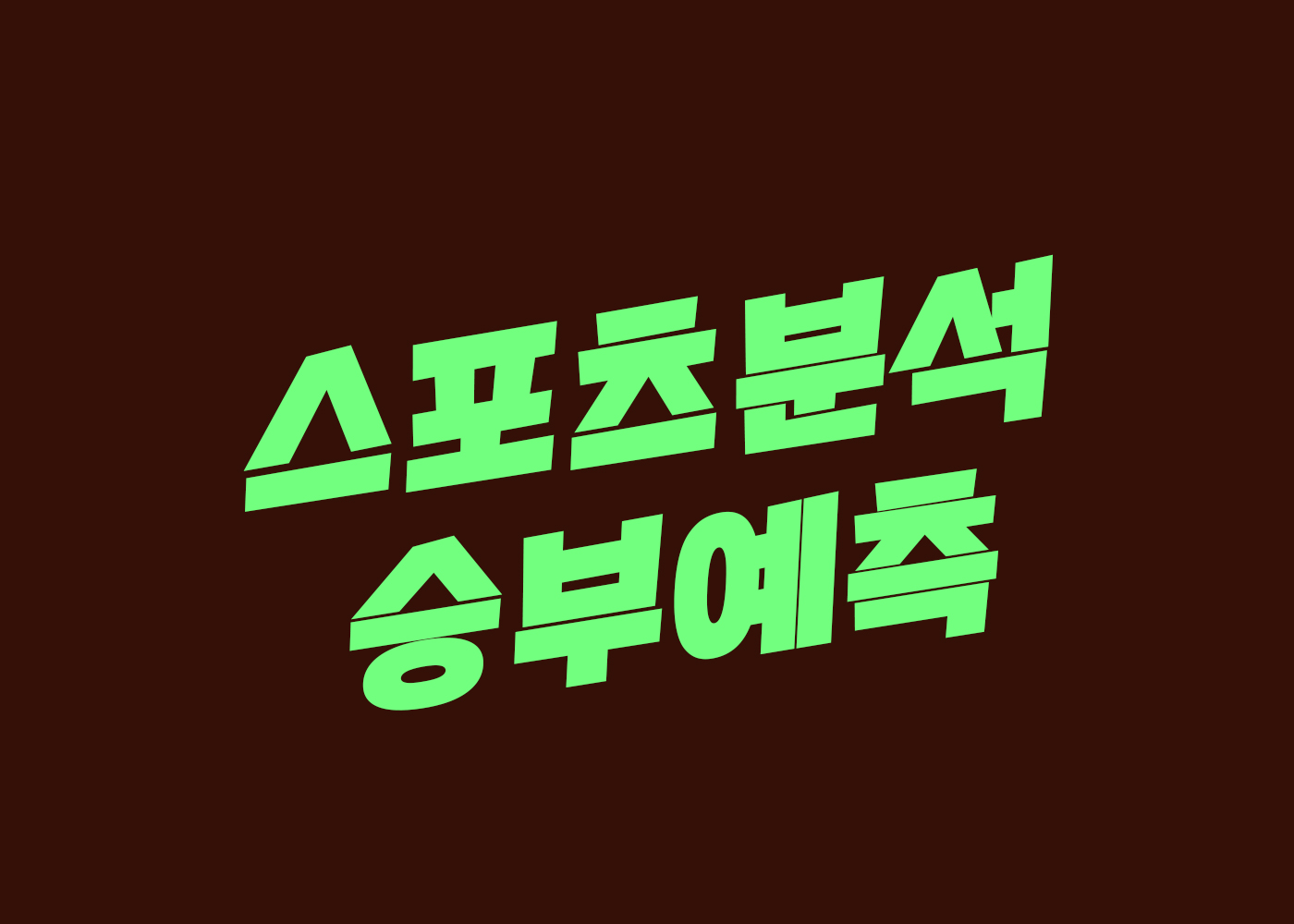 토티움 스포츠 축구중계 해축중계 안내