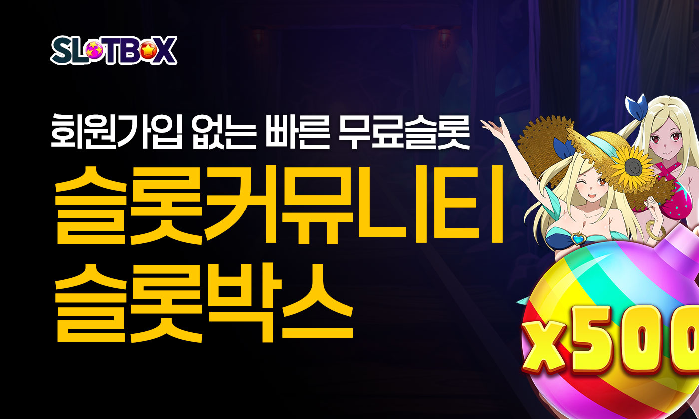 회원가입 없이 빠른 무료슬롯 플레이 슬롯박스