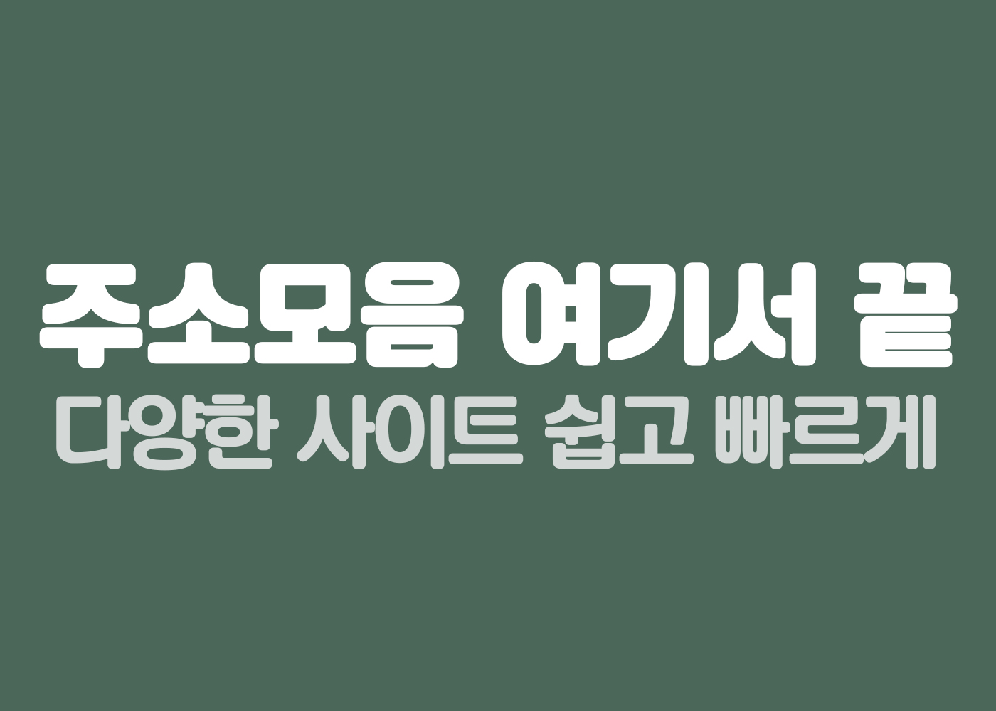 메이저링크 주소모음 링크모음 사이트모음 안내