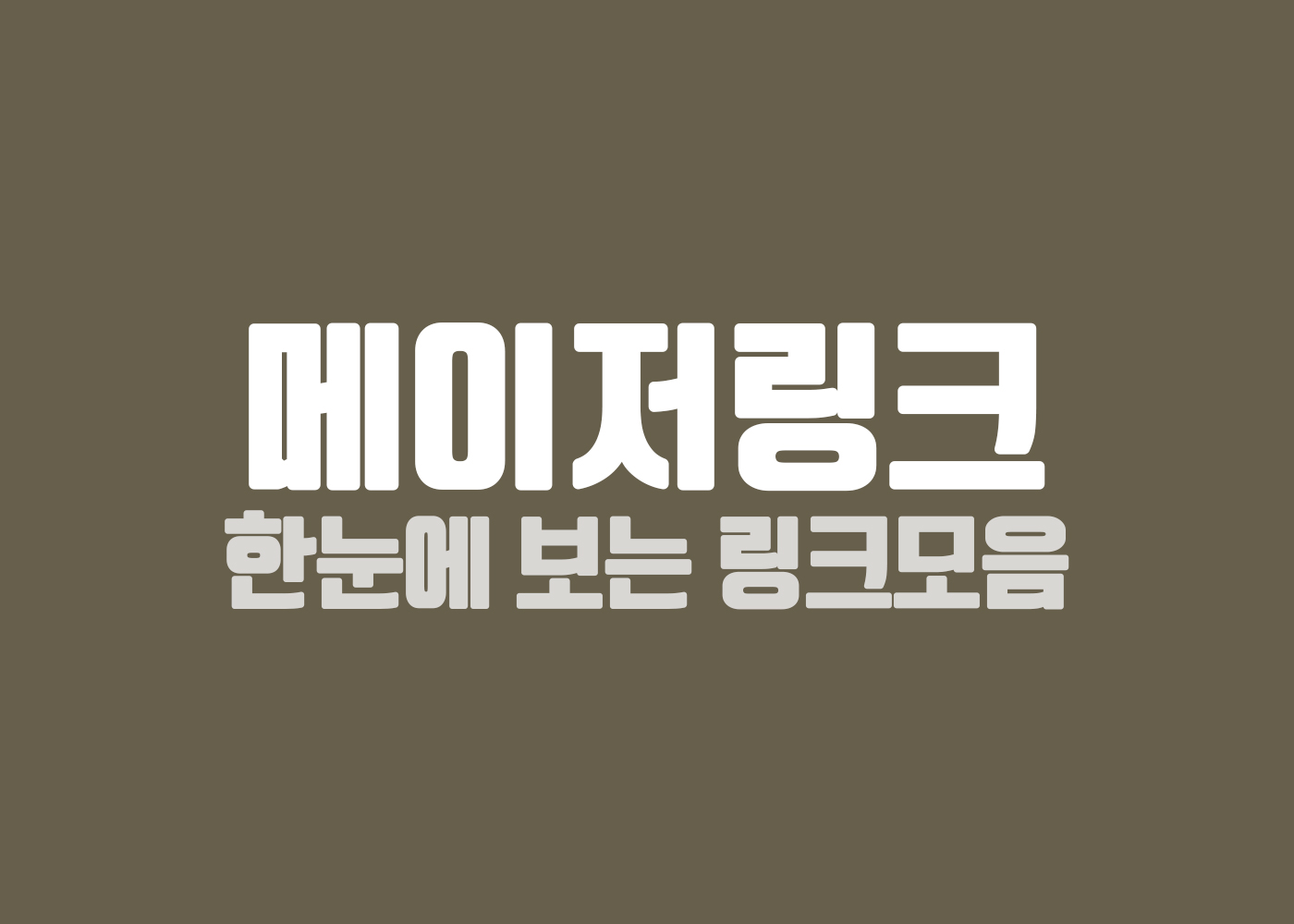 메이저링크 주소모음 링크모음 사이트모음 안내