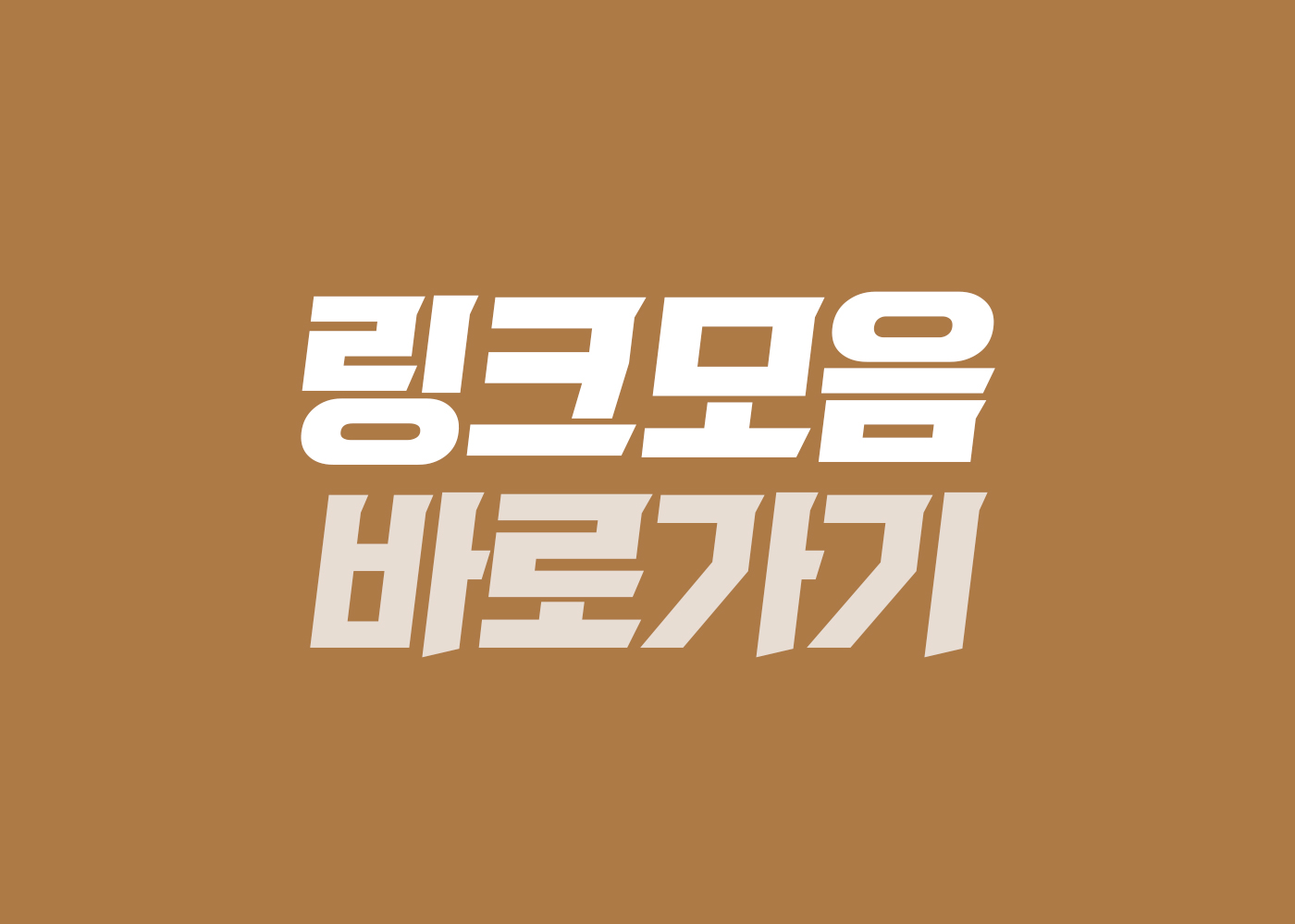 메이저링크 주소모음 링크모음 사이트모음 안내