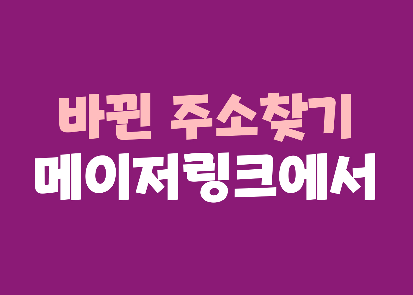 메이저링크 주소모음 링크모음 사이트모음 안내
