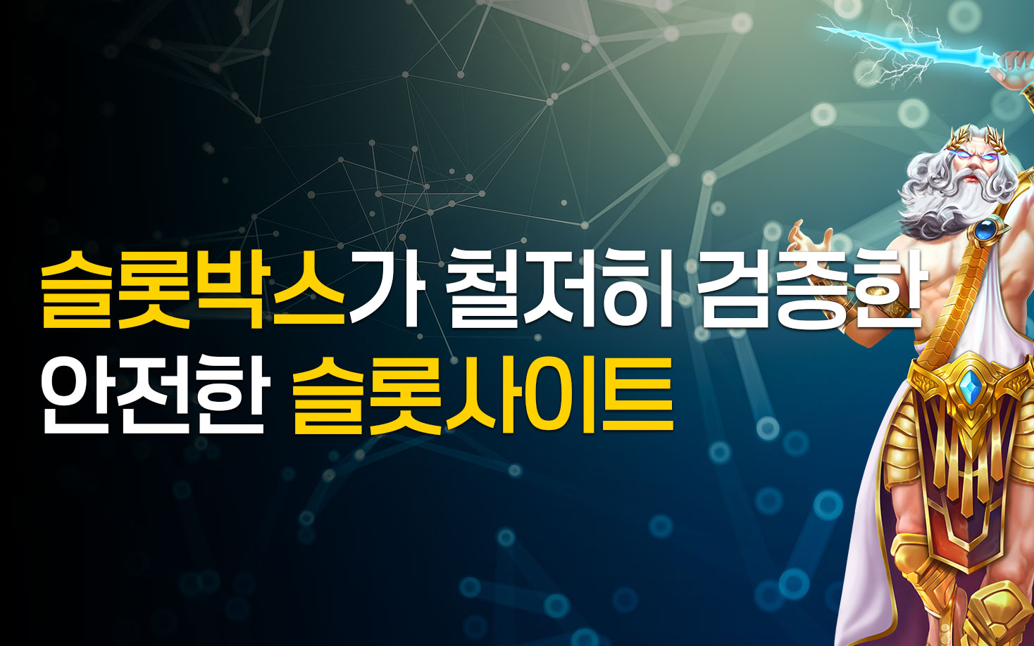 슬롯박스가 철저히 검증한 안전한 슬롯사이트
