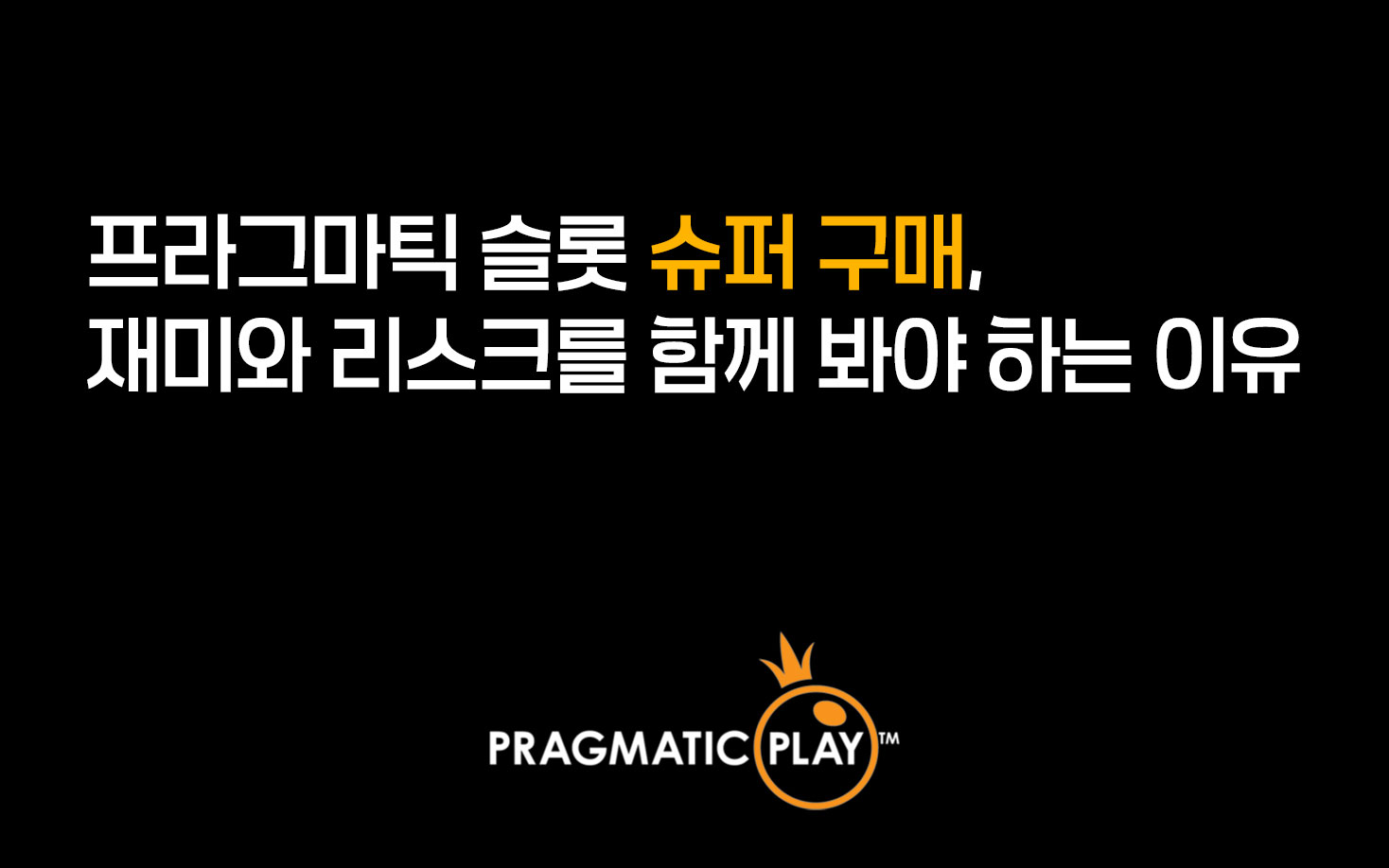 프라그마틱 슬롯의 재미를 증폭시키지만 그만큼 더 리스크가 있는 슈퍼 구매