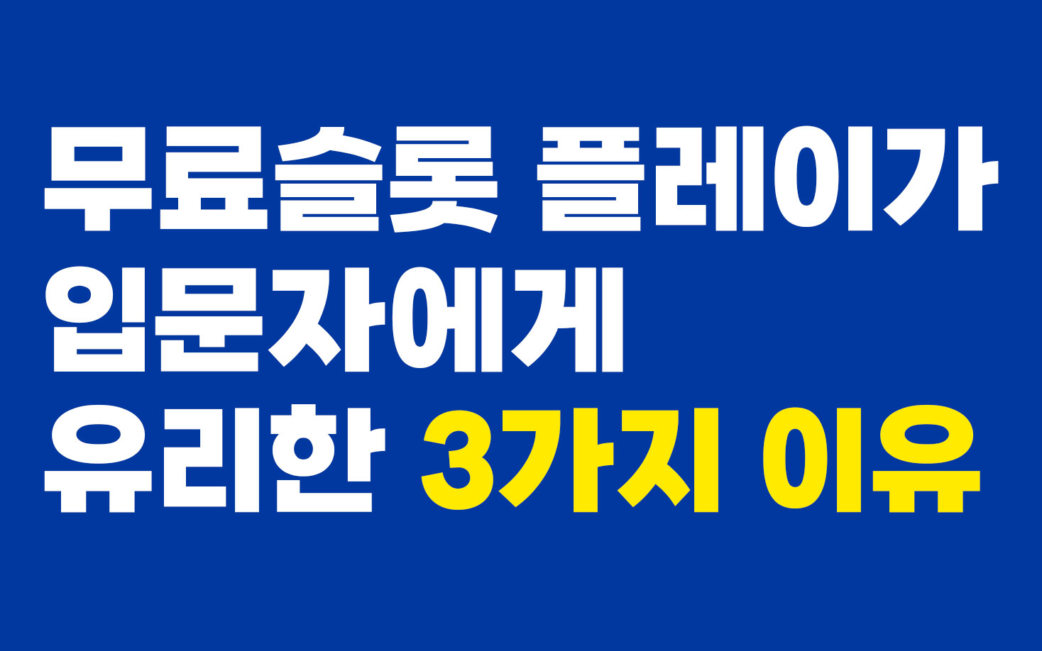 슬롯박스에서 무료슬롯 플레이 시 3가지 장점